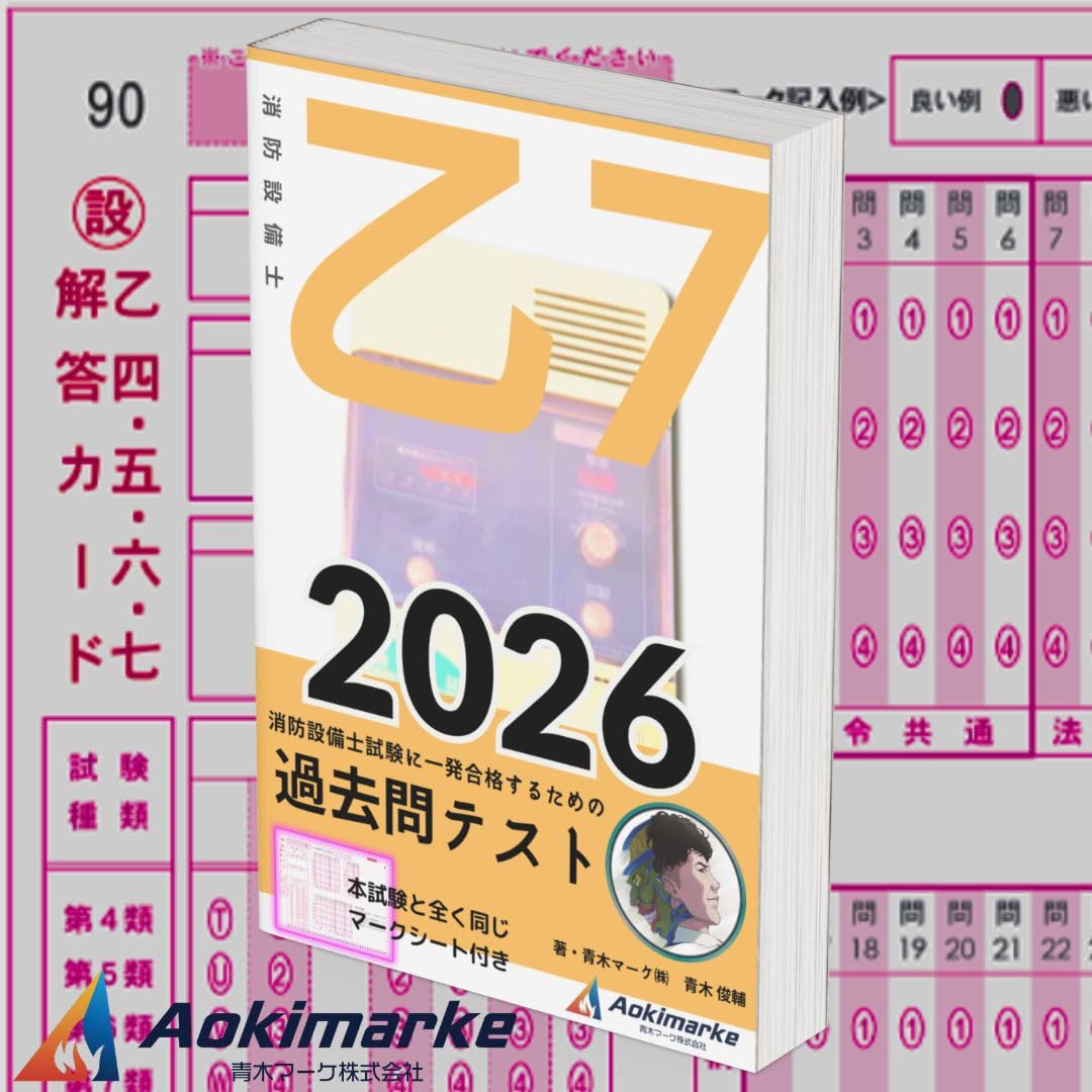 2026年度版】 消防設備士 7類 「過去問テスト」 乙種 | 青木マーケ